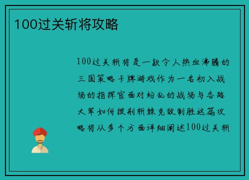 100过关斩将攻略
