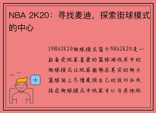 NBA 2K20：寻找麦迪，探索街球模式的中心