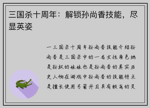 三国杀十周年：解锁孙尚香技能，尽显英姿