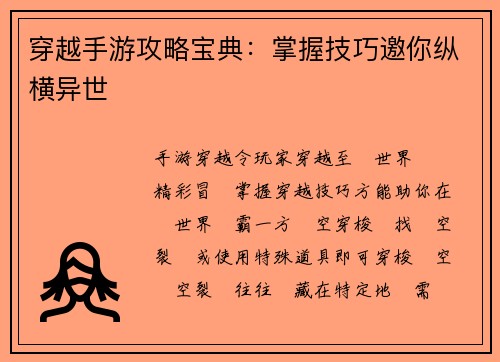 穿越手游攻略宝典：掌握技巧邀你纵横异世