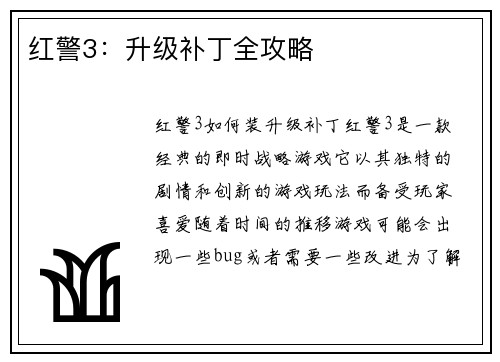 红警3：升级补丁全攻略