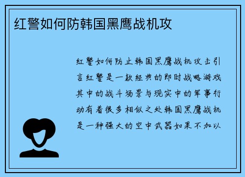 红警如何防韩国黑鹰战机攻