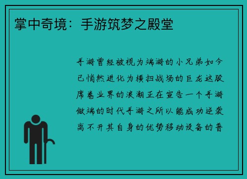 掌中奇境：手游筑梦之殿堂