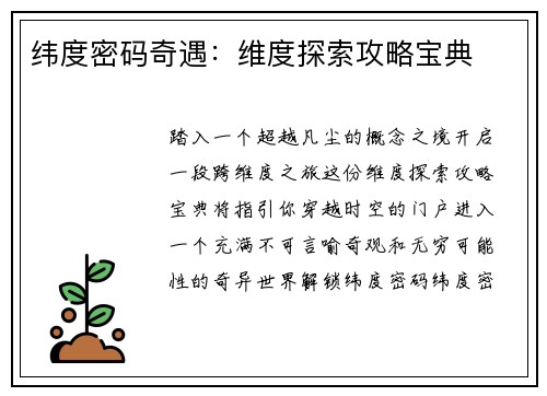纬度密码奇遇：维度探索攻略宝典