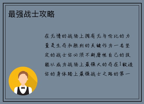 最强战士攻略