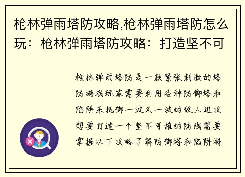 枪林弹雨塔防攻略,枪林弹雨塔防怎么玩：枪林弹雨塔防攻略：打造坚不可摧的防线