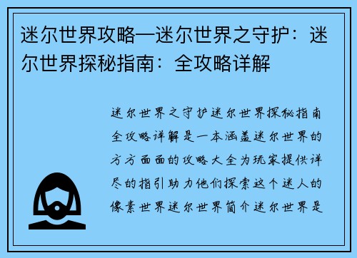 迷尔世界攻略—迷尔世界之守护：迷尔世界探秘指南：全攻略详解