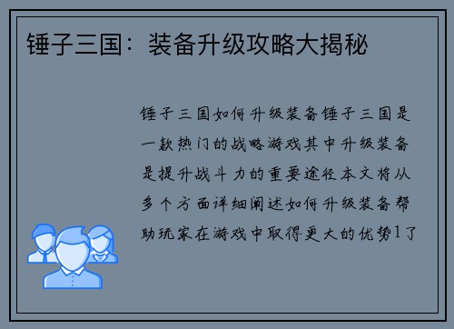 锤子三国：装备升级攻略大揭秘