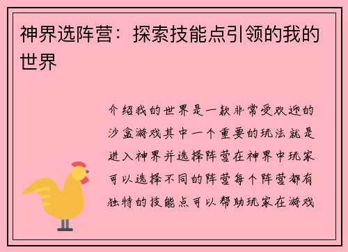 神界选阵营：探索技能点引领的我的世界