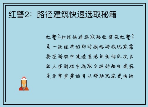 红警2：路径建筑快速选取秘籍