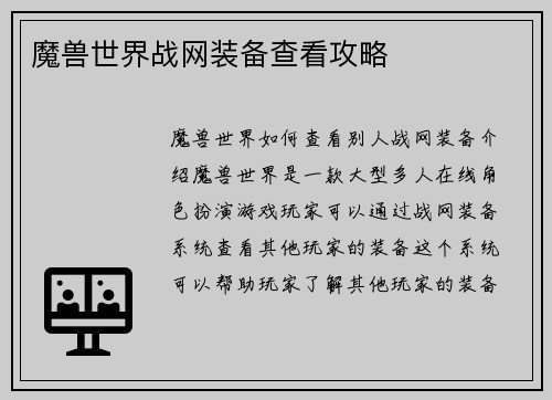魔兽世界战网装备查看攻略