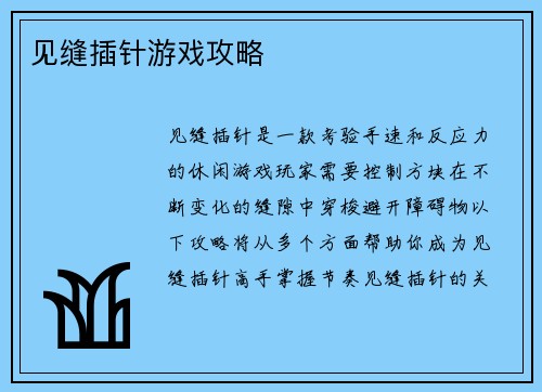 见缝插针游戏攻略