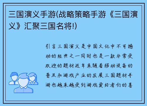 三国演义手游(战略策略手游《三国演义》汇聚三国名将!)