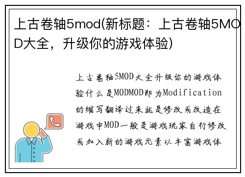 上古卷轴5mod(新标题：上古卷轴5MOD大全，升级你的游戏体验)