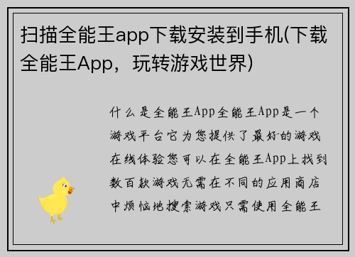 扫描全能王app下载安装到手机(下载全能王App，玩转游戏世界)